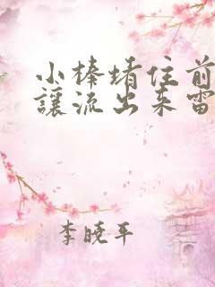 小棒堵住前面不让流出来雷安