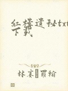 红楼遗秘txt下载