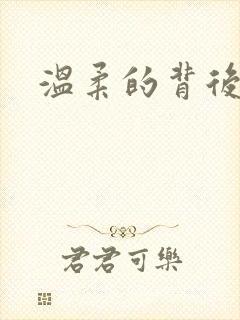 温柔的背后下载