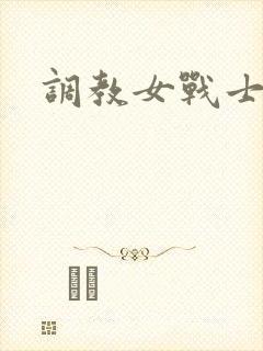 调教女战士