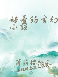 好看的玄幻穿越小说