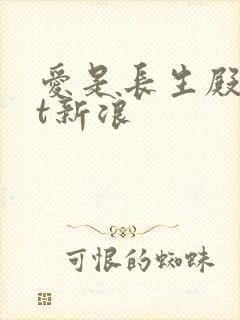 爱是长生殿txt新浪