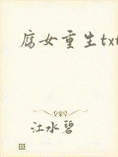 腐女重生txt