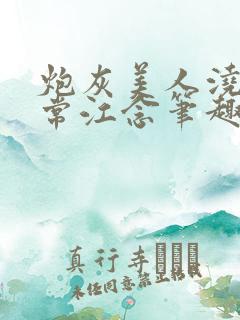 炮灰美人浇灌日常江念笔趣阁