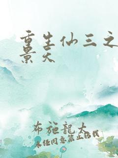 重生仙三之我名景天