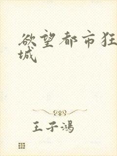 欲望都市狂野之城