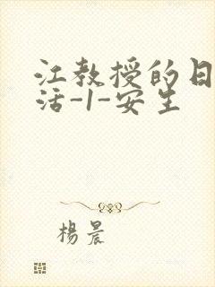 江教授的日常生活-1-安生