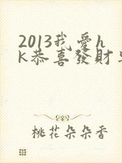 2013我爱hk恭喜发财粤语