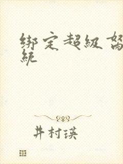 绑定超级胬肉系统