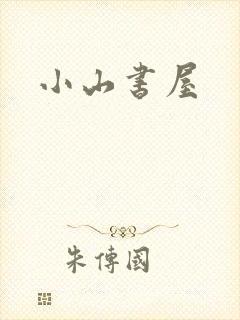 小山书屋