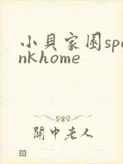 小贝家园spankhome