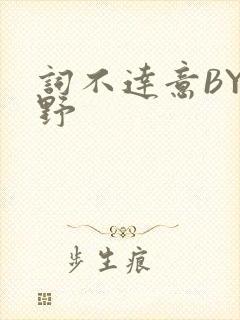 词不达意BY咩野