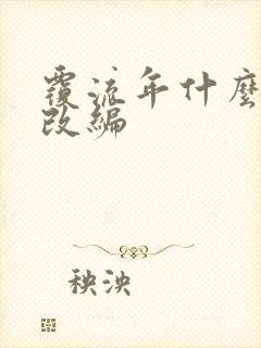 覆流年什么小说改编