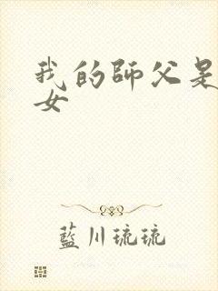 我的师父是小龙女