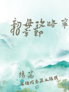 韵母攻略宁秋婉90章节