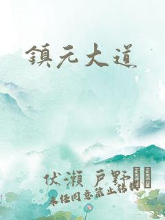 镇元大道