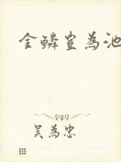 金鳞岂为池中物