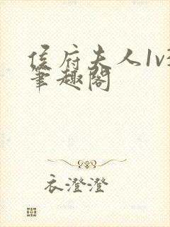 侯府夫人1v3笔趣阁