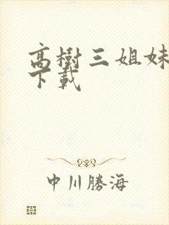 高树三姐妹有声下载