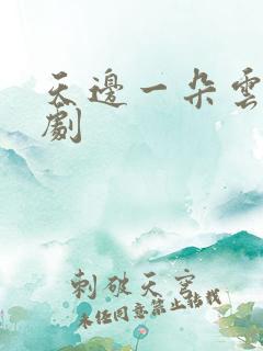 天边一朵云广播剧