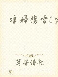浪妇杨雪[完]