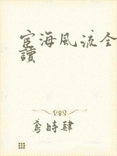 宦海风流全文阅读