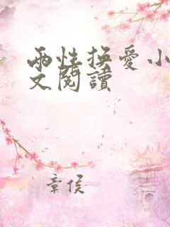 两性换爱小说全文阅读