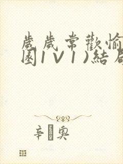 岁岁常欢愉(校园1 V 1 )结局