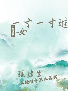 一寸一寸进入小姪女