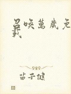 召唤万岁免费下载