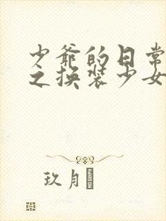 少爷的日常生活之换装少女动漫