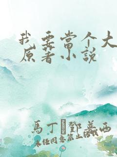 我要当个大坏蛋原著小说