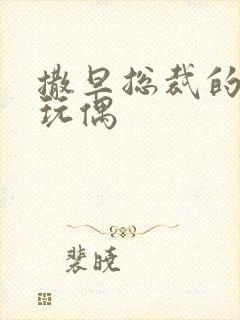 撒旦总裁的天价玩偶