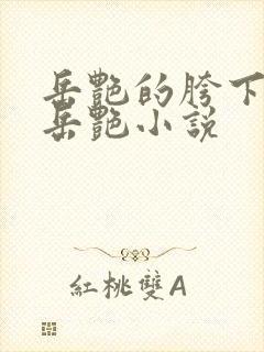 岳艳的胯下做爰岳艳小说