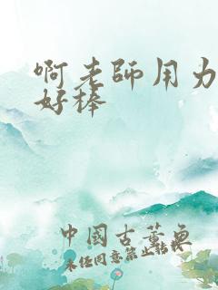 啊老师用力小雪好棒