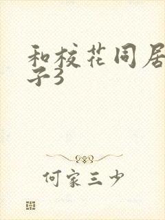 和校花同居的日子3