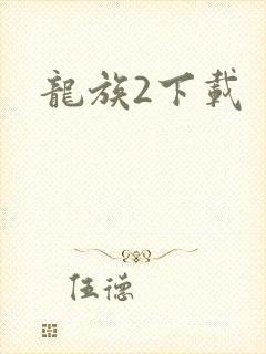 龙族2下载