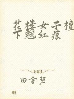 花楼女子檀木板下翘红痕