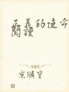 正义的使命全文阅读