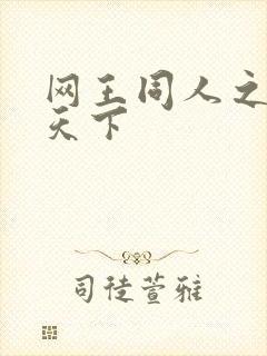 网王同人之星炎天下