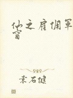 仙之雇佣军无弹窗