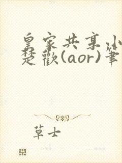 皇家共享小公主楚欢(aor)笔趣阁