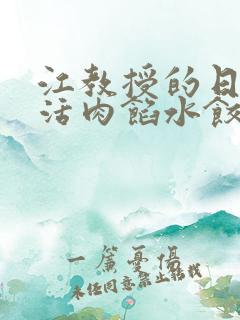 江教授的日常生活肉馅水饺小说