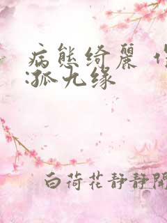 病态绮丽 作者:孤九缘