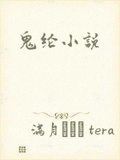 鬼纶小说