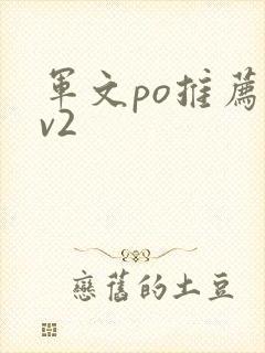 军文po推荐1v2