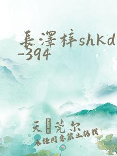长泽梓shkd-394