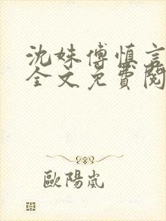 沈姝傅慎言小说全文免费阅读