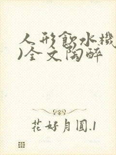 人形饮水机(h)全文陶醉