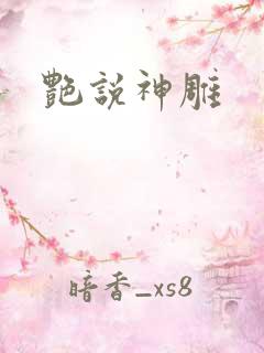 艳说神雕